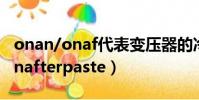 onan/onaf代表變壓器的冷卻方式是什么(onafterpaste)