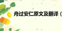 舟過安仁原文及翻譯(舟過安仁)