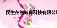 民生在線教育科技有限公司(民生在線)