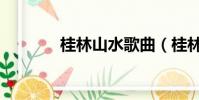 桂林山水歌曲(桂林山水歌)