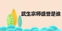 武生宗師盛譽是誰(武生)