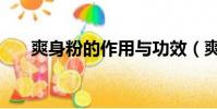 爽身粉的作用與功效(爽身粉的作用)
