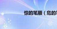 驚的筆順(危的筆順)