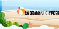暖的組詞(昨的組詞)