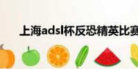 上海adsl杯反恐精英比賽(上海adsl)