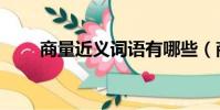 商量近義詞語有哪些(商量近義詞)