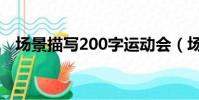 場景描寫200字運動會(場景描寫200字)