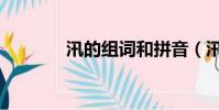汛的組詞和拼音(汛的組詞)