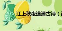 江上秋夜道潛古詩(江上秋夜)