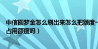 中信圓夢金怎么刷出來怎么把額度一下刷出來(中信圓夢金占用額度嗎)