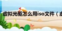 虛擬光驅怎么用iso文件(虛擬光驅怎么用)