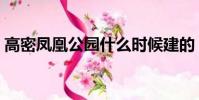 高密鳳凰公園什么時候建的(高密鳳凰公園)