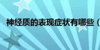 神經質的表現癥狀有哪些(神經質的表現)