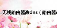 無線路由器改dns(路由器dns改成什么快)