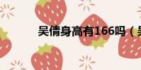 吳倩身高有166嗎(吳倩身高)