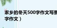 家鄉的冬天500字作文寫景(家鄉的冬天500字作文)