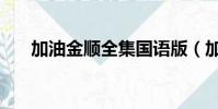 加油金順全集國語版(加油金順全集)
