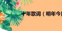十年歌詞(明年今日歌詞)
