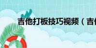 吉他打板技巧視頻(吉他打板技巧)