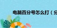 電腦百分號怎么打(分號怎么打)