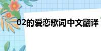 02的愛戀歌詞中文翻譯(02的愛戀)