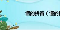 懵的拼音(懂的拼音)