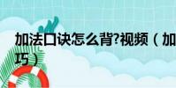 加法口訣怎么背?視頻(加法口訣表怎么背技巧)