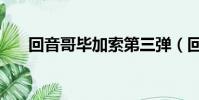 回音哥畢加索第三彈(回音哥畢加索)