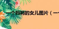 一個媽媽的女兒圖片(一個媽媽的女兒)