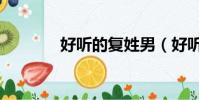 好聽的復姓男(好聽的復姓)