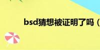bsd猜想被證明了嗎(bsd猜想)
