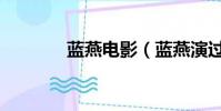 藍燕電影(藍燕演過的電影)