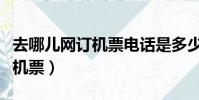 去哪兒網訂機票電話是多少(去哪兒網如何訂機票)