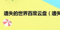 遺失的世界百度云盤(遺失的世界百度云)