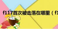 f117首次被擊落在哪里(f117首次被擊落)