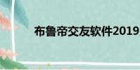 布魯帝交友軟件2019版(不擼)