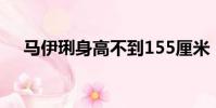 馬伊琍身高不到155厘米(馬伊琍身高)