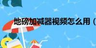 地磅加減器視頻怎么用(地磅加減器)