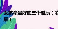 女孩命最好的三個時辰(凌晨兩點半是什么時辰)