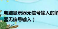 電腦顯示器無信號輸入的解決方法(電腦顯示器無信號輸入)