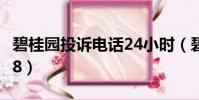 碧桂園投訴電話24小時(碧桂園投訴電話4008)
