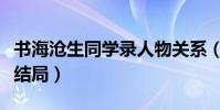 書海滄生同學錄人物關系(書海滄生同學錄大結局)
