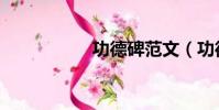 功德碑范文(功德碑)