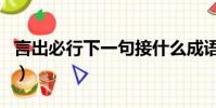 言出必行下一句接什么成語(言出必行下一句)