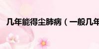 幾年能得塵肺病(一般幾年時間會有塵肺)