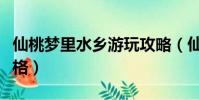 仙桃夢里水鄉游玩攻略(仙桃夢里水鄉門票價格)