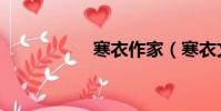 寒衣作家(寒衣文集)
