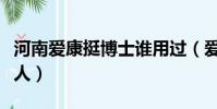 河南愛康挺博士誰用過(愛康挺博士騙了多少人)