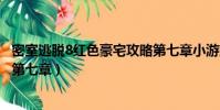 密室逃脫8紅色豪宅攻略第七章小游戲(密室逃脫8紅色豪宅第七章)