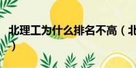 北理工為什么排名不高(北理工為什么排名低)